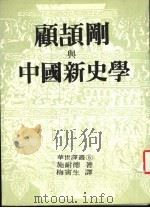 顾颉刚与中国新史学：民族主义与取代中国传统方案的探索   1984  PDF电子版封面    施耐德著；梅寅生译 