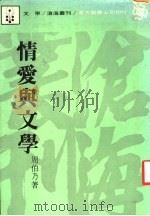情爱与文学 1984 PDF电子版封面 周伯乃著