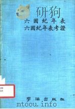 六国纪年表  六国纪年表考证（ PDF版）