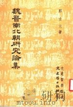 魏晋南北朝研究论集 1984 PDF电子版封面 邝士元著
