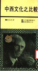 中西文化之比较  第6集  第2版   1984  PDF电子版封面    罗素著；胡品清译 