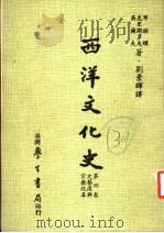 西洋文化史 第4卷 第5版 1984.10 PDF电子版封面 布林顿,克里斯多夫,吴尔夫著;刘景辉译