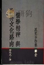 儒学精神与世界文化路向:思光少作集 1 1986 PDF电子版封面 孙善豪,张灿辉,关子尹编