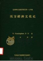 西方经济文化史 1986 PDF电子版封面 W.CUNNINGHAM,D.D.著;陆年青翻译