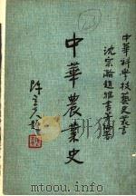 中华农业史-论集 1979 PDF电子版封面 沈宗瀚,赵雅书等编著