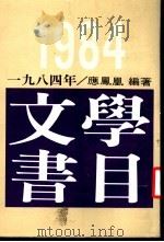 1984年文学书目 1986 PDF电子版封面 应凤凰编著;译