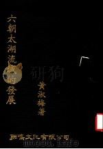 六朝太湖流域的发展  第2版   1982  PDF电子版封面    黄淑梅著 