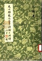 文心雕龙之文学理论批评 1981 PDF电子版封面 沈谦著