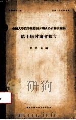 金陵大学家学院总场分场及各合作试验场第十届讨论会报告 1936 PDF电子版封面 农艺系编