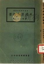 外国历史纲要 第6版 1972 PDF电子版封面 刘晓扶编著