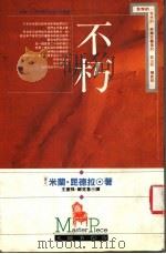 不朽 1991 PDF电子版封面 9571302783 (捷克)米兰·昆德拉著;王振孙,郑克鲁译