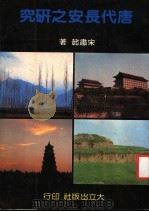 唐代长安之研究 1983 PDF电子版封面 宋隶懿著