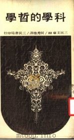 科学的哲学 第4版 1983 PDF电子版封面 何秀煌译
