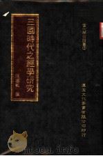 三国时代之经学研究 1981 PDF电子版封面 汪惠敏著;王进祥总编辑