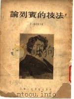 论列宾的技法 1954 PDF电子版封面 厂摩罕,杨成寅译
