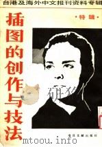 插图的创作与技法  特辑   1987  PDF电子版封面  7501302308  季啸风，李文博主编；桂霭茹选编 