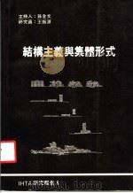 结构主义与集体形式 1987 PDF电子版封面 建筑史与理论研究室编