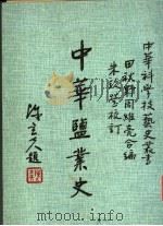 中华盐业史 1979 PDF电子版封面 田秋野,周维亮同编著