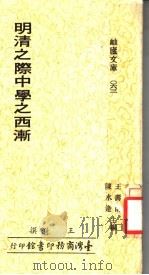 明清之际中学之西渐 1979 PDF电子版封面 王漪撰