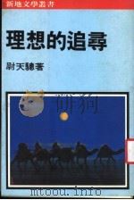 理想的追寻 1985 PDF电子版封面 尉天聪著
