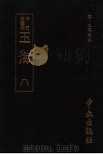 玉海 第8册 第2版 1986 PDF电子版封面 宋·王应麟撰