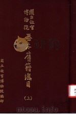 国立故宫博物院善本旧籍总目 上 1983 PDF电子版封面 国立故宫博物院编
