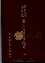 国立故宫博物院善本旧籍总目  下   1983  PDF电子版封面    国立故宫博物院编 