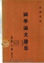 国学论文选集  第3版（1985 PDF版）
