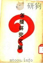 怎样研究文学   1935  PDF电子版封面    华北文艺社编 