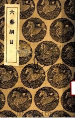 六艺纲目（1937 PDF版）