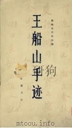 王船山手迹 1982 PDF电子版封面 10285·1 (清)王船山著;湖南省博物馆编