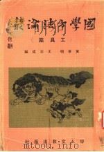 国学方法论丛 工具篇 第2版 1979 PDF电子版封面 黄章明,王志成编著