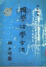 国学治学方法 第2版 1972 PDF电子版封面 杜松柏著