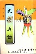 史学通论 含中国史学史 1985 PDF电子版封面 甲凯著