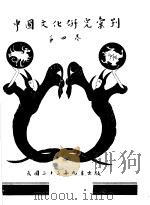 中国文化研究汇刊 第4卷 1944 PDF电子版封面 金陵大学中国文化研究所,齐鲁大学国学研究所,华西大学中国文化