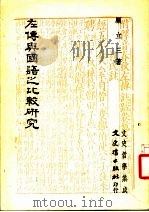 左传与国语之比较研究（1983 PDF版）