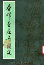 春晖堂花卉图说 1985 PDF电子版封面 许衍灼编