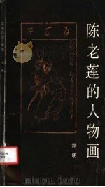 陈老莲的人物画 1986 PDF电子版封面 8233·1071 (明)陈老莲绘;路明编