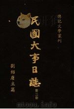 民国大事日志 第3册 1988 PDF电子版封面 刘绍唐主编