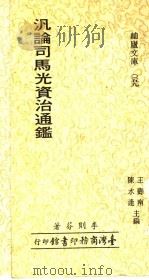 泛论司马光资治通鉴 1979 PDF电子版封面 王寿南,陈水逢主编