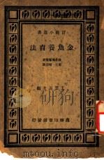 金鱼养育法 1935 PDF电子版封面 王云五主编
