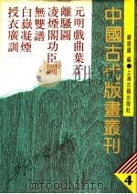 中国古代版画丛刊  4  元明戏曲叶子、离骚图、凌烟阁功臣图、无双谱、白〓凝烟、授衣广训   1988  PDF电子版封面    郑振铎编 