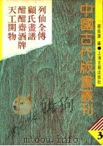 中国古代版画丛刊 3 列仙全传、顾氏画谱、酣酣斋酒牌、天工开物 1988 PDF电子版封面 郑振铎编