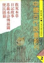 中国古代版画丛刊  2  救荒、本草、日记故事、忠义水浒传插图、便民图纂   1988  PDF电子版封面  7532505189  郑振铎编 
