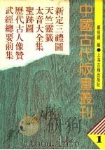 中国古代版画丛刊 1 新定三礼图、天竺灵签、太音大全集、圣迹图、历代古人像赞,武经总要前集 1988 PDF电子版封面 7532505170 郑振铎编