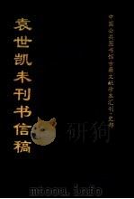 袁世凯未刊书信稿 上 1998 PDF电子版封面 全国公共图书馆古籍文献编委会编著