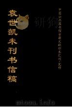袁世凯未刊书信稿 中 1998 PDF电子版封面 全国公共图书馆古籍文献编委会编著