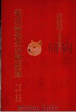 张式纶先生访问纪录   1986  PDF电子版封面    中央研究院近代史研究所编 