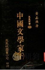 中国文学家 下 第2版 1981 PDF电子版封面 黄嘉焕著