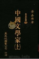 中国文学家 上 第2版 1981 PDF电子版封面 黄嘉焕著